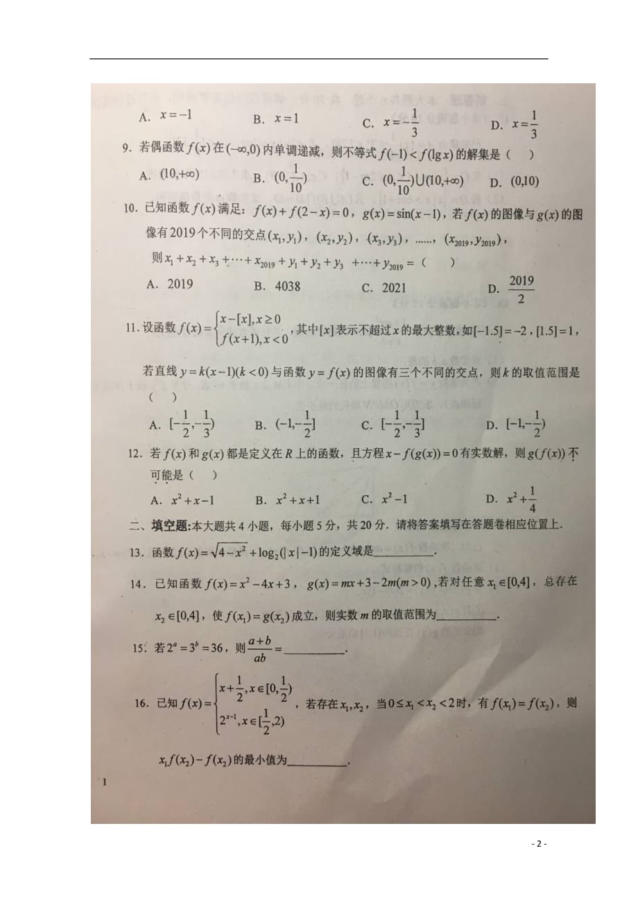 安徽省2018_2019学年高二数学下学期第二次段考试题文（扫描版）_第2页