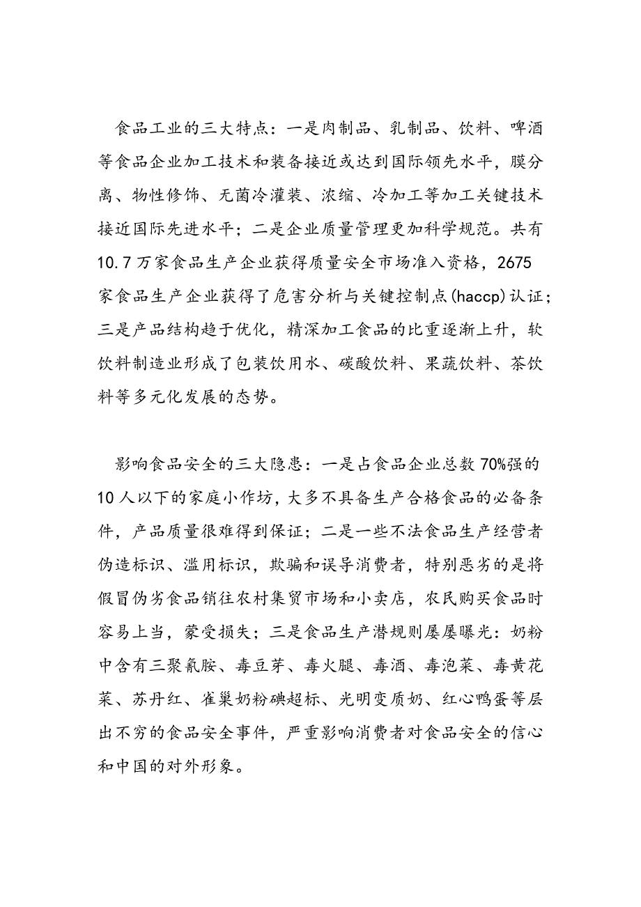 最新关于食品生产质量安全监管的调研思考_第2页