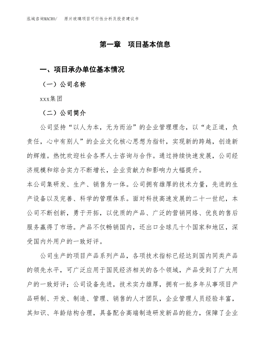 原片玻璃项目可行性分析及投资建议书.docx_第3页