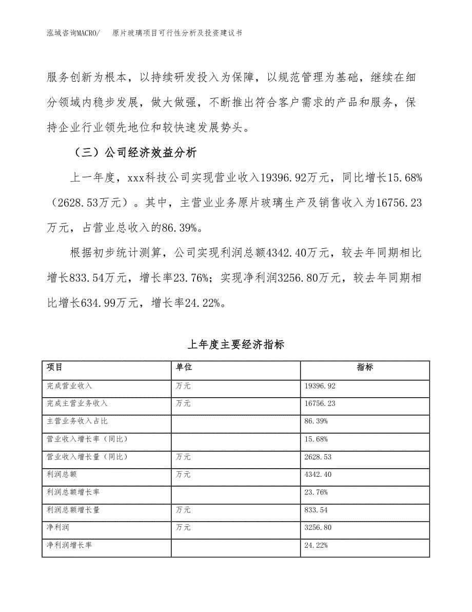 原片玻璃项目可行性分析及投资建议书.docx_第5页