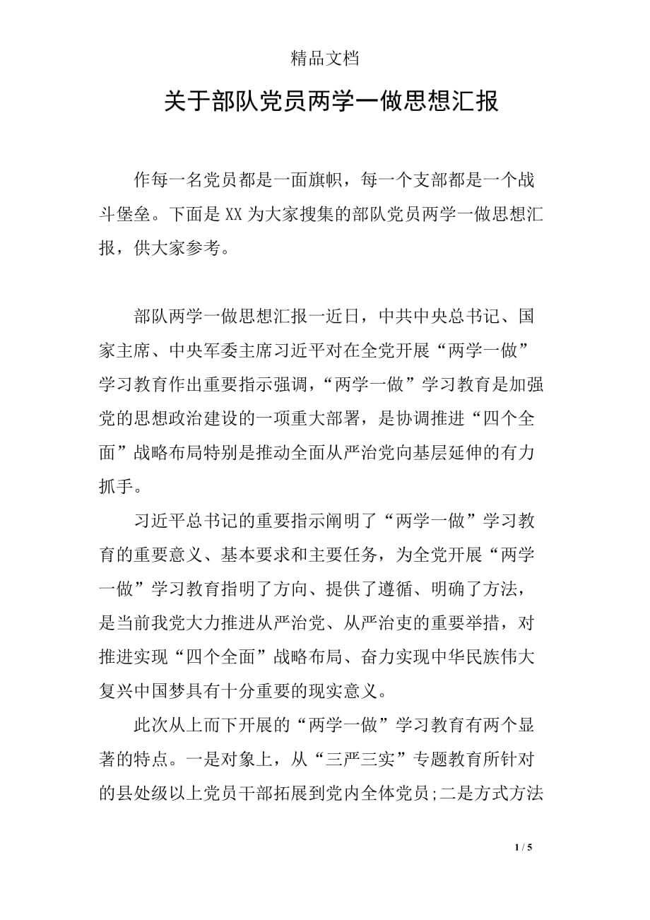 关于部队党员两学一做思想汇报_第1页