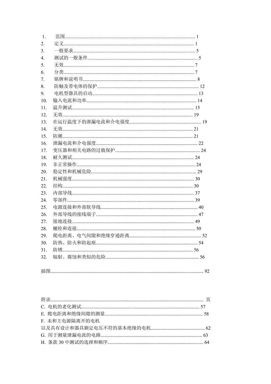 （安全生产）EN家用电器及类似电器的安全最新中文版_第1页