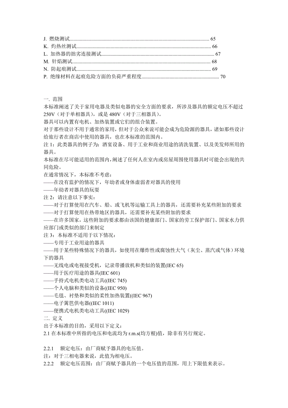 （安全生产）EN家用电器及类似电器的安全最新中文版_第2页