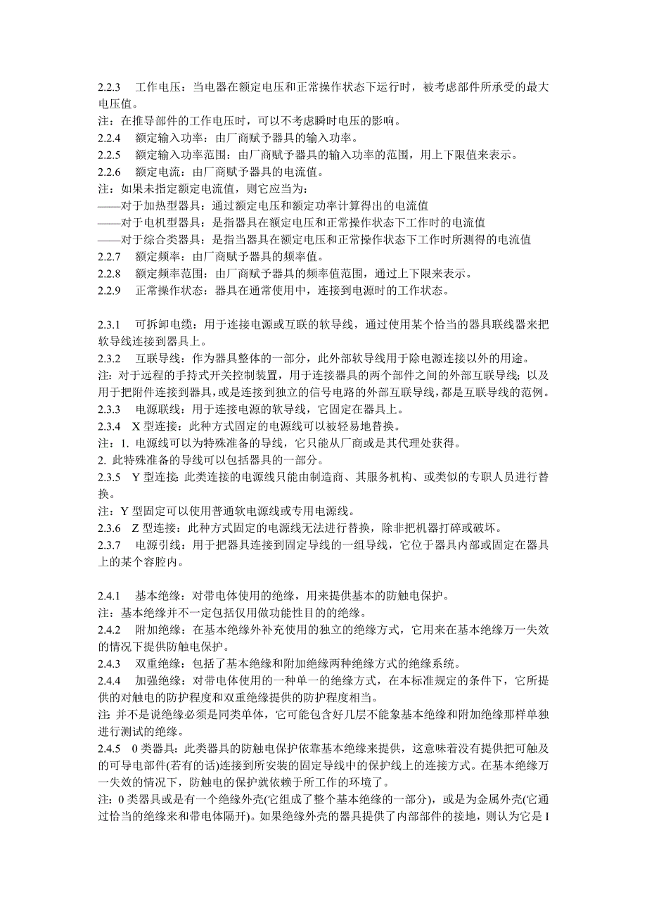 （安全生产）EN家用电器及类似电器的安全最新中文版_第3页