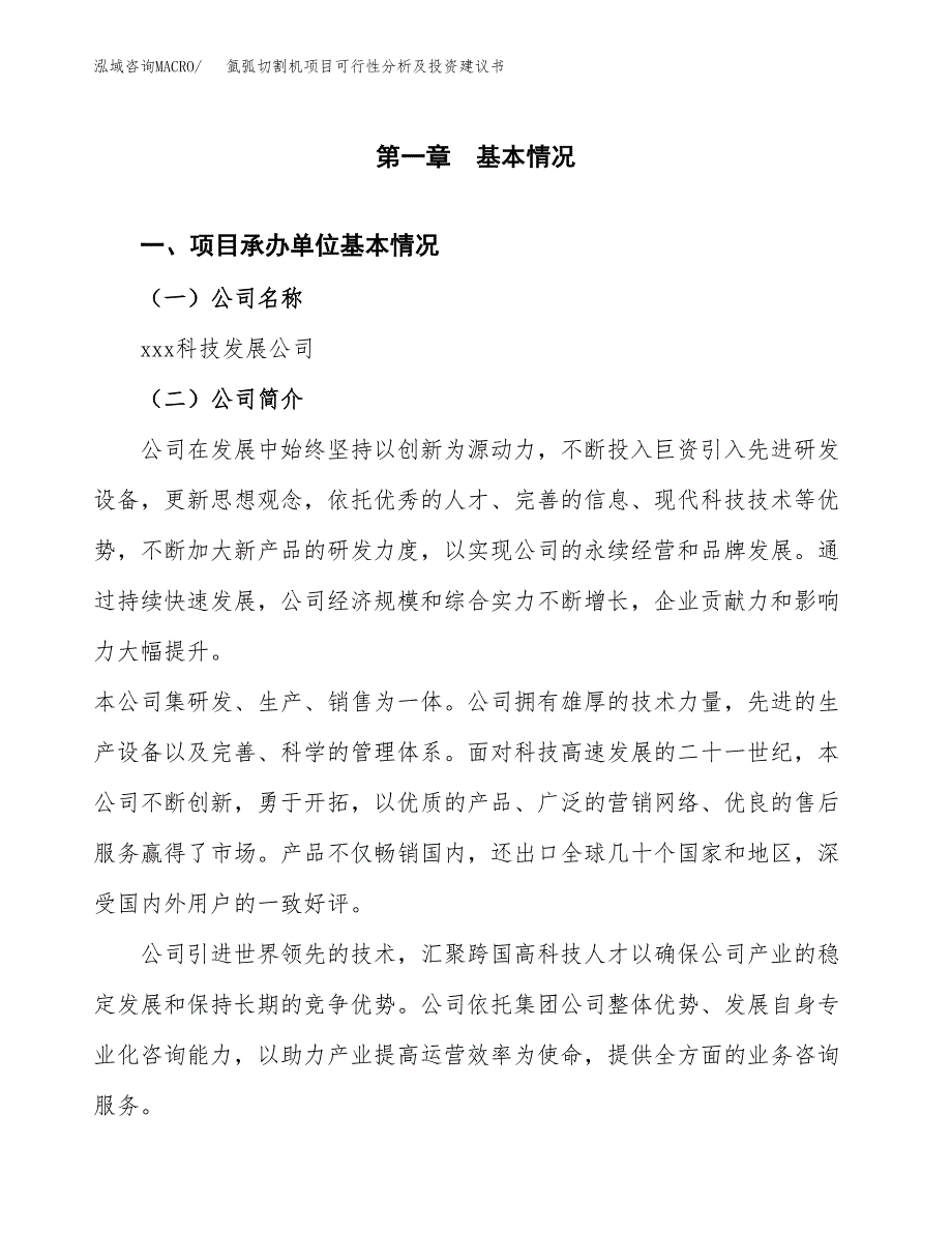 氩弧切割机项目可行性分析及投资建议书.docx_第3页