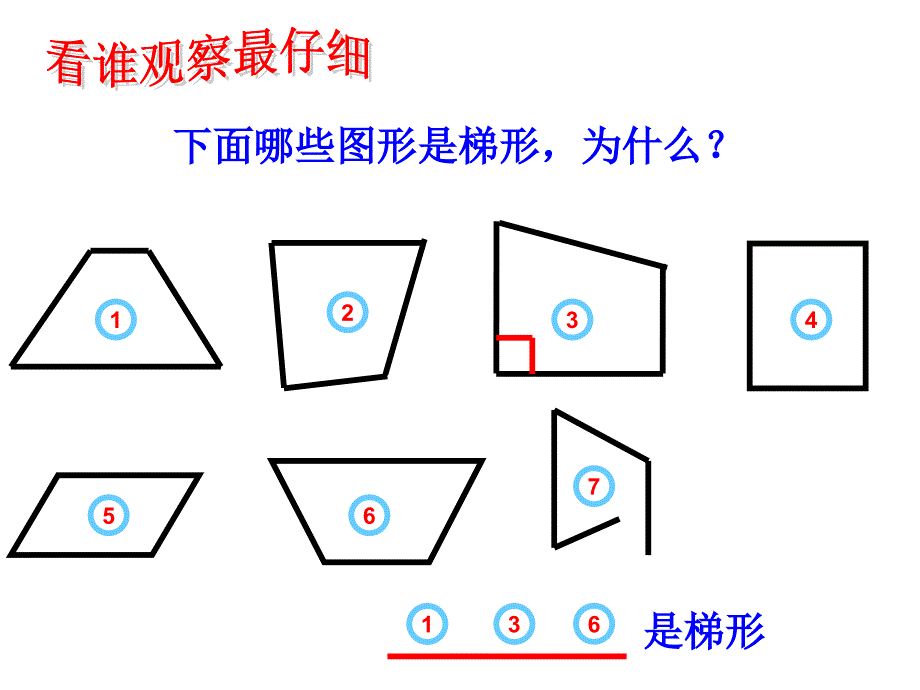 人教版四年级上册数学《认识梯形》课件_第4页