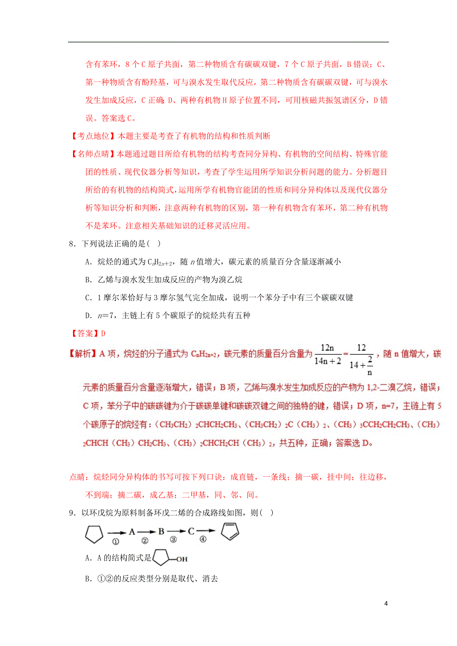 2017_2018学年高二化学上学期期末复习备考之精准复习模拟题C卷选修5201807130130_第4页