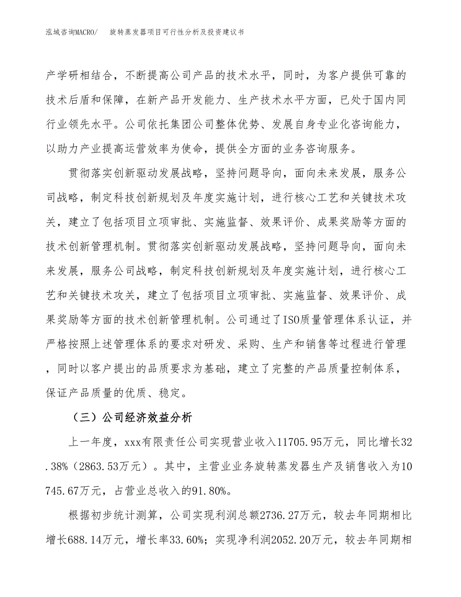 旋转蒸发器项目可行性分析及投资建议书.docx_第4页