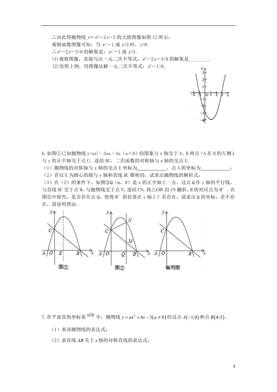 2019年中考数学专题复习分类练习二次函数压轴题（无答案） (1)_第3页