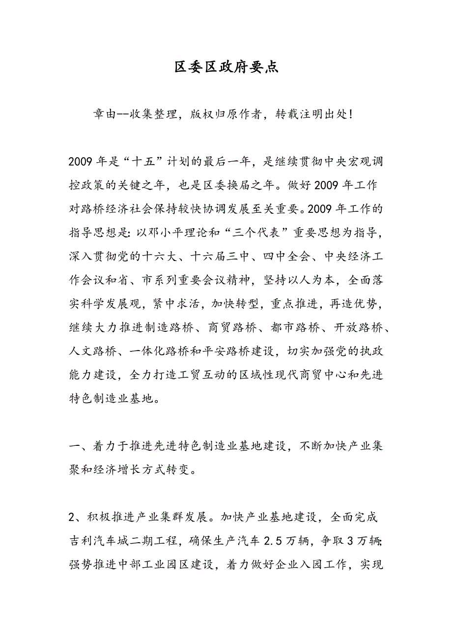 最新区委区政府要点_第1页