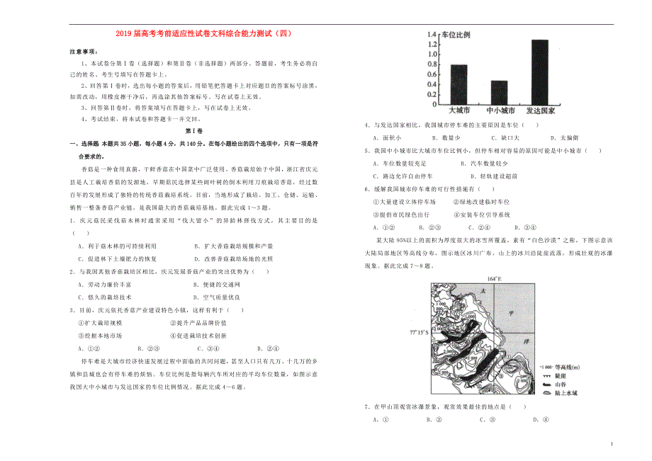 2019年高考文综考前适应性试卷四201905280220_第1页