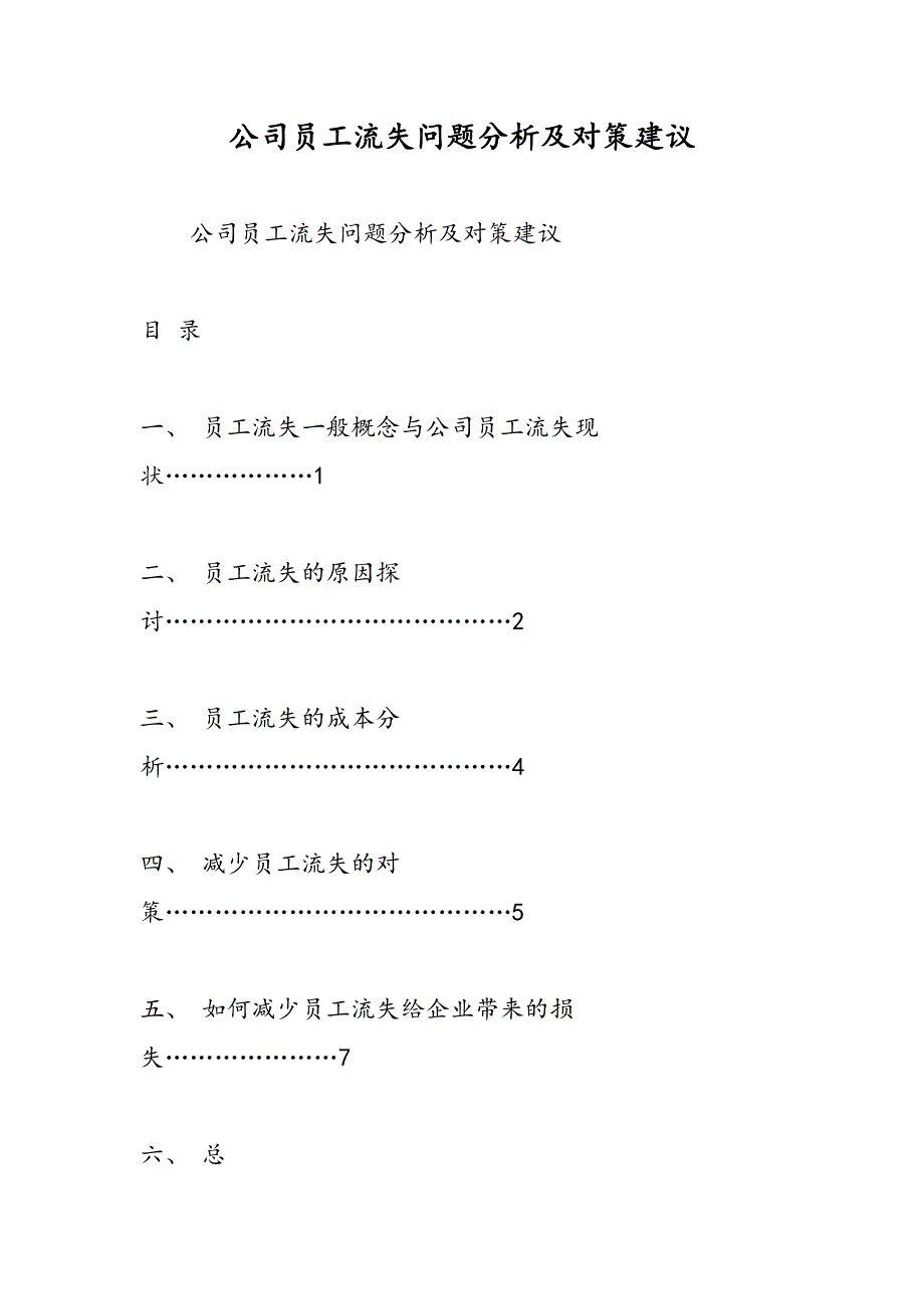 最新公司员工流失问题分析及对策建议_第1页