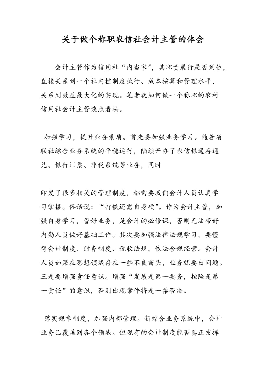 最新关于做个称职农信社会计主管的体会_第1页