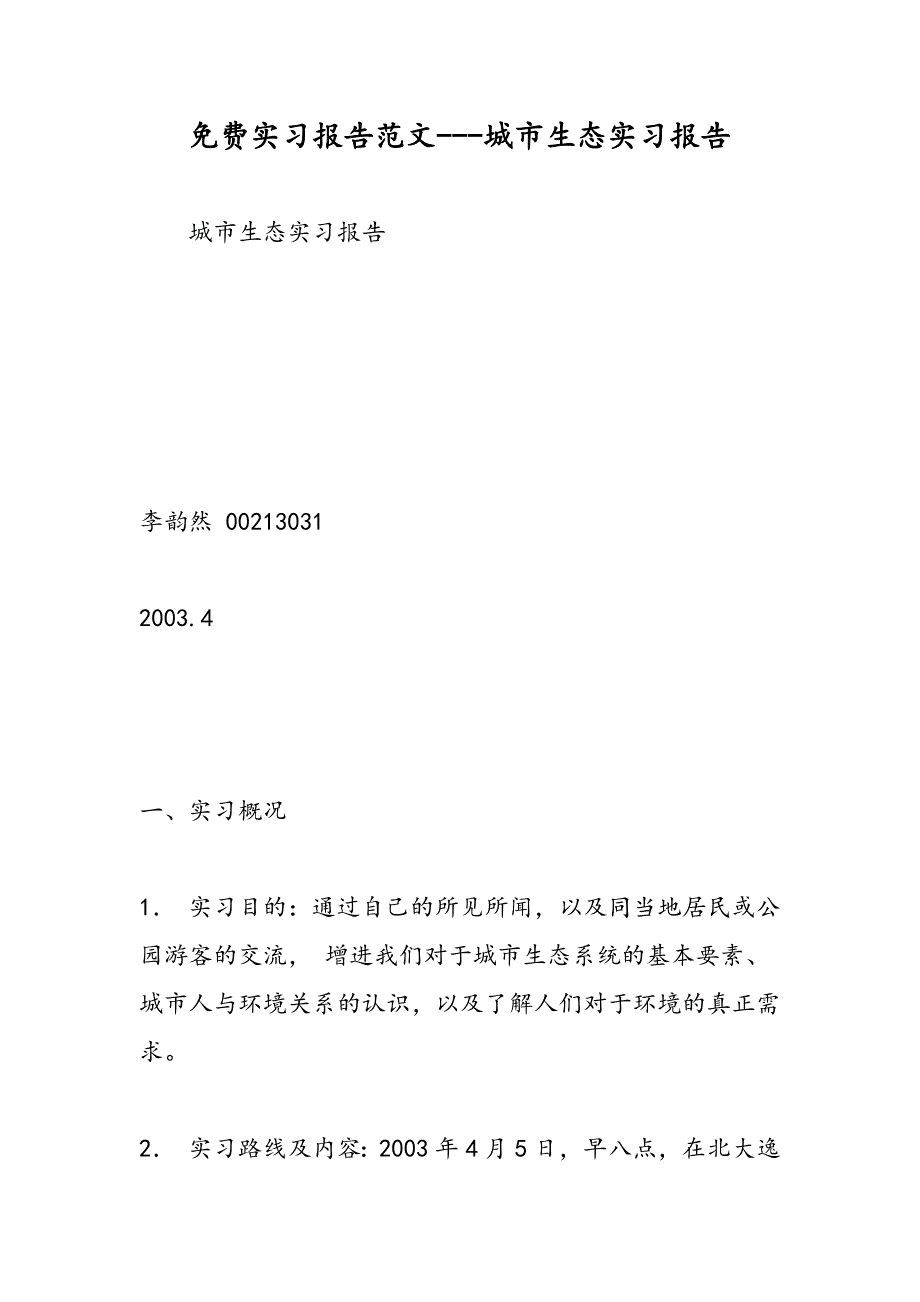 最新实习报告范文---城市生态实习报告_第1页