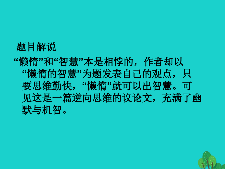 2015-2016学年八年级语文上册 20《懒惰的智慧》课件 鄂教版_第4页