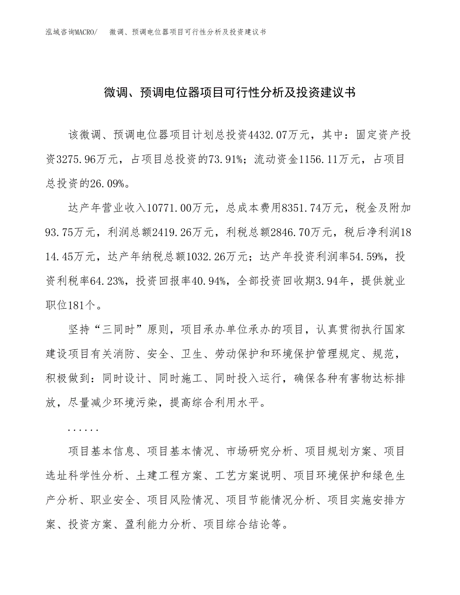 微调、预调电位器项目可行性分析及投资建议书.docx_第1页