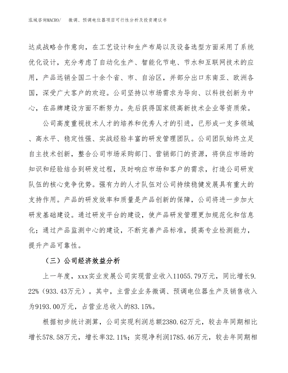 微调、预调电位器项目可行性分析及投资建议书.docx_第4页