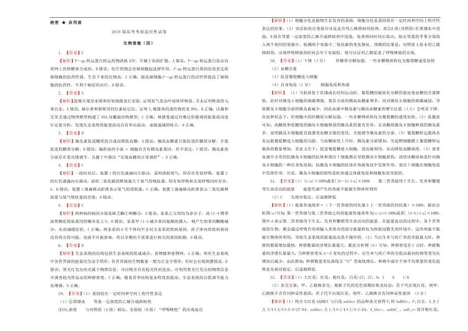 2019年高考生物考前适应性试卷四201905280215_第5页