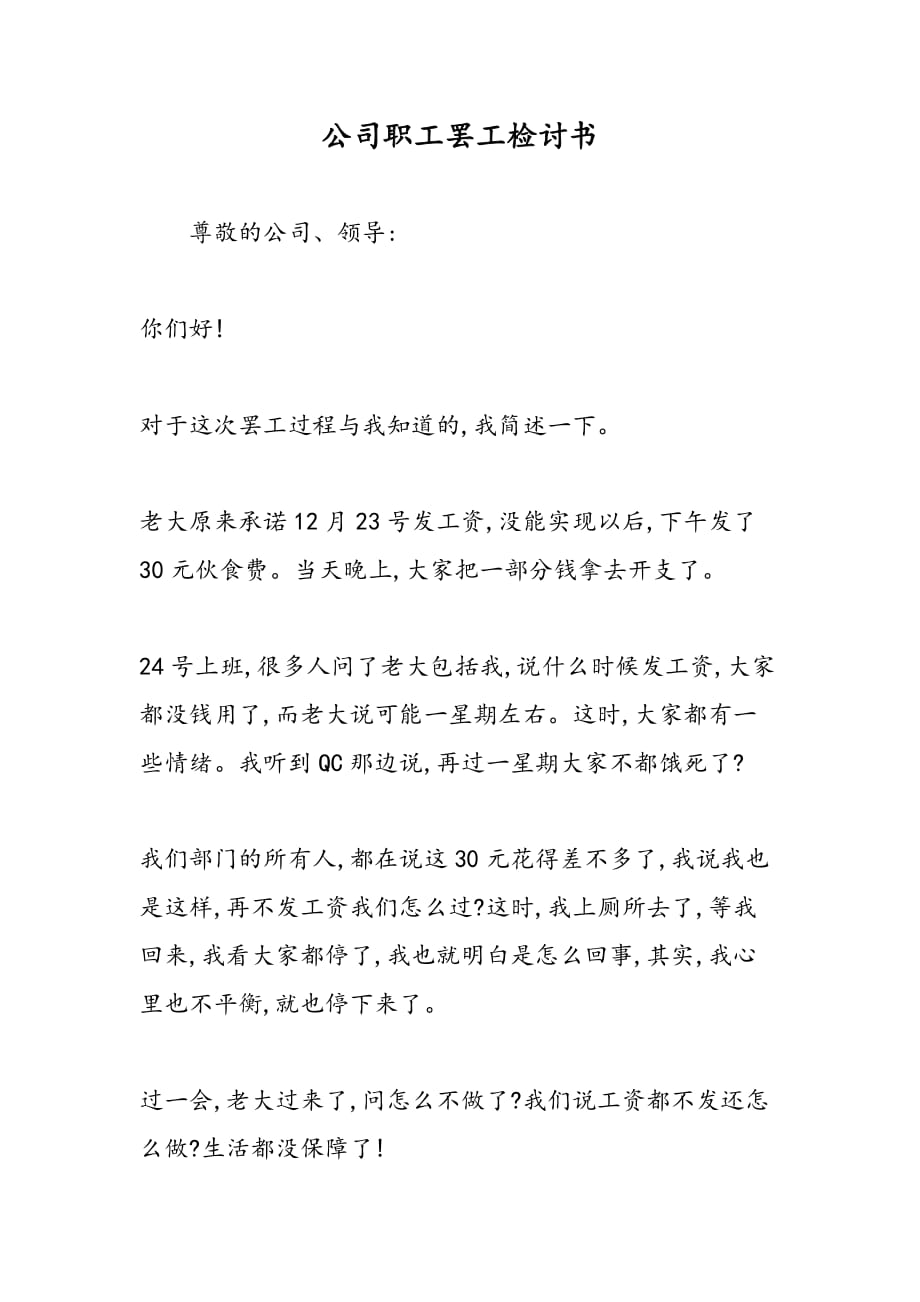 最新公司职工罢工检讨书_第1页