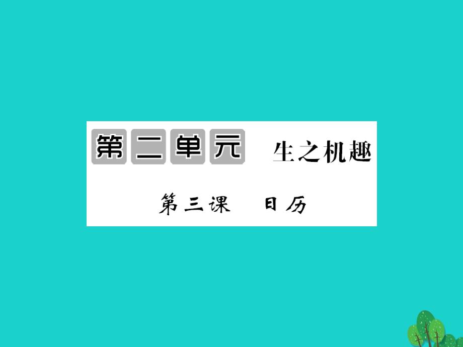 2015-2016八年级语文上册 第二单元 第3课《日历》课件 北师大版_第1页