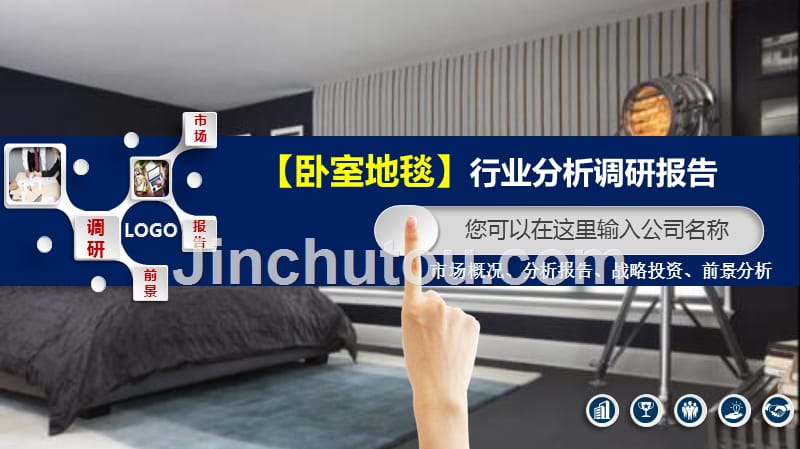 2020卧室地毯行业分析报告调研_第1页