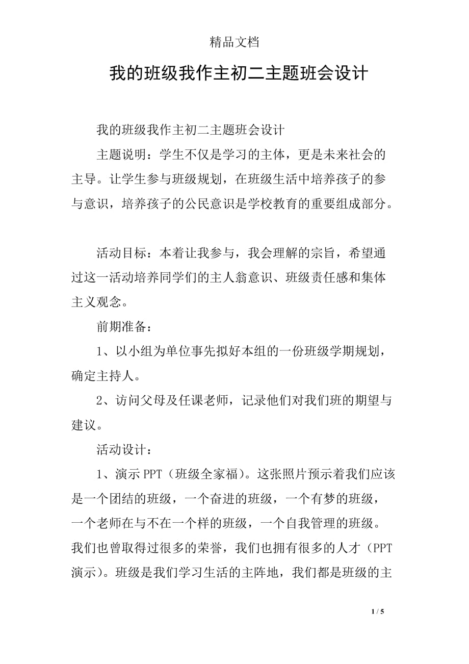 我的班级我作主初二主题班会设计_第1页