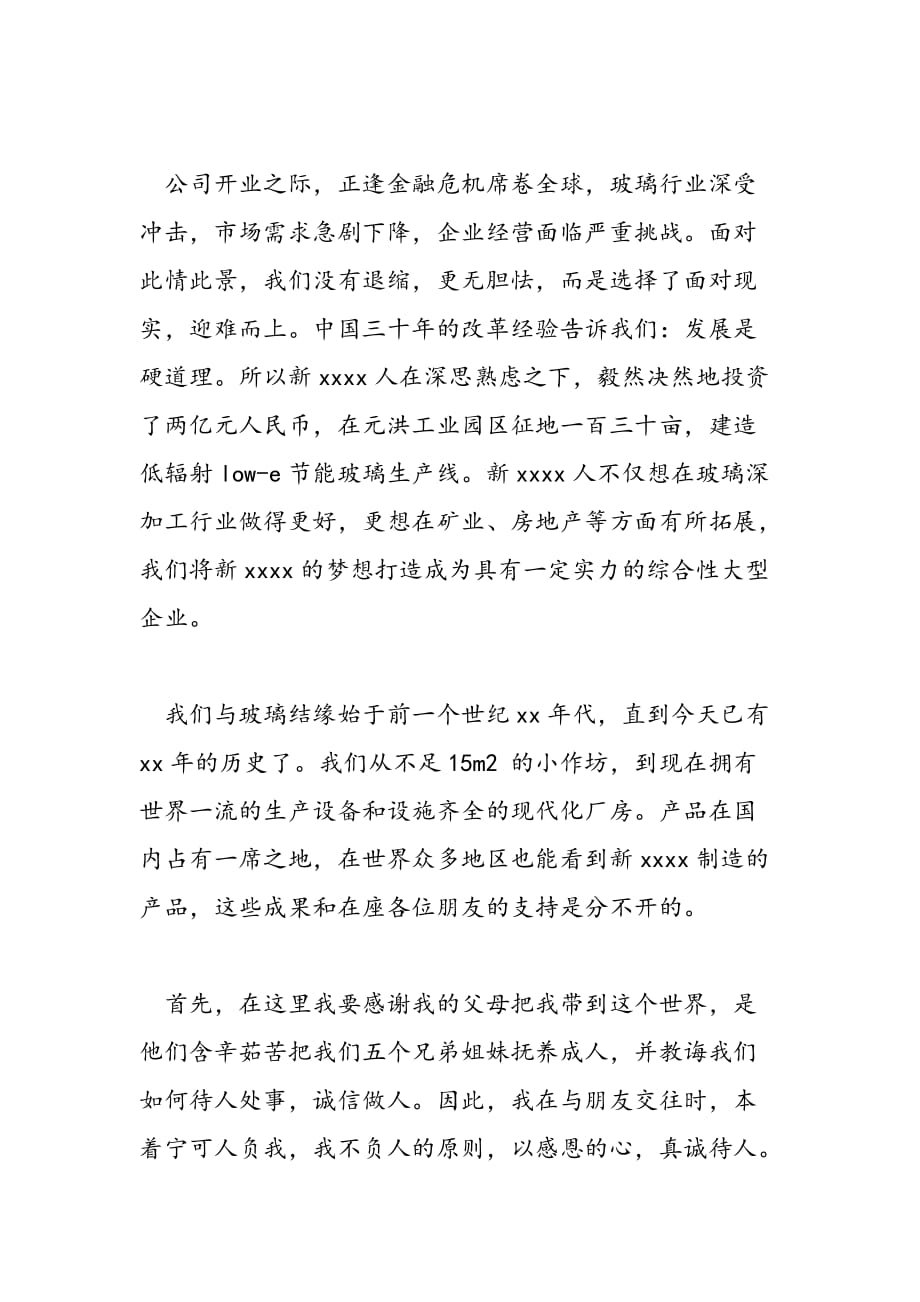 最新公司开业致辞范文_第4页