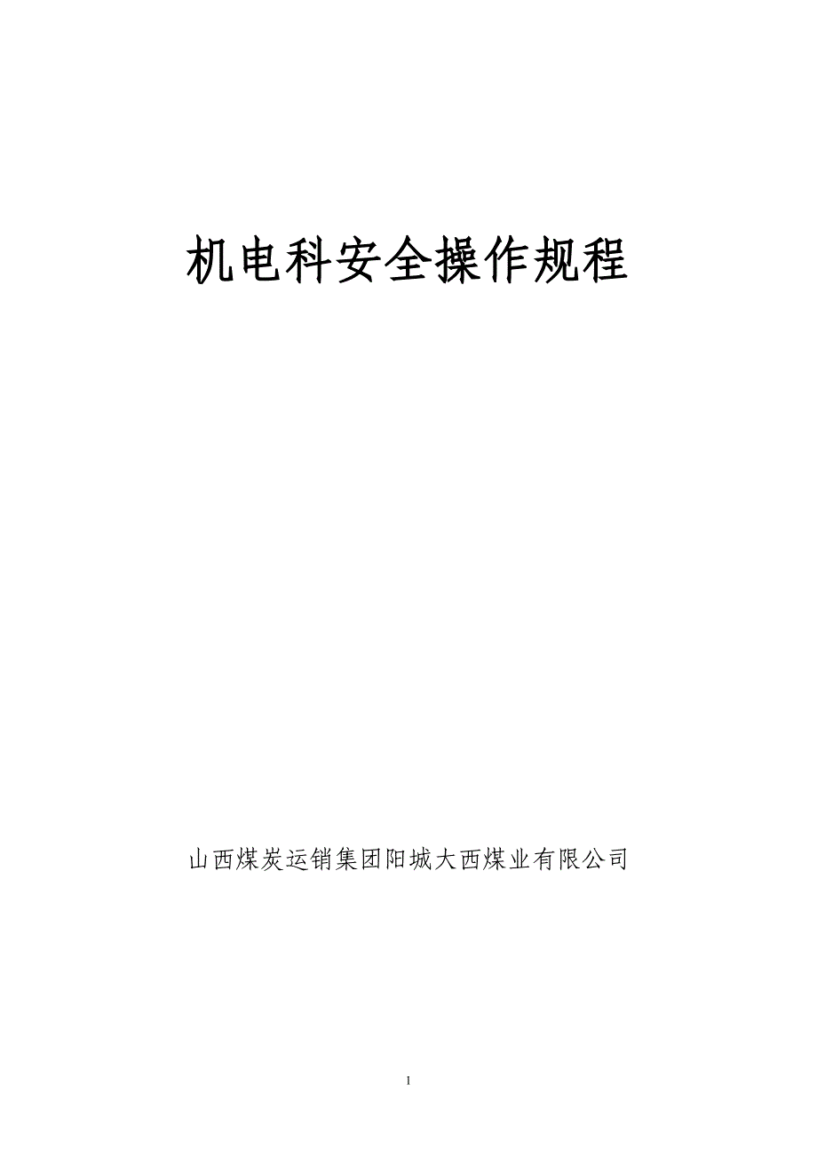 （安全管理）大西机电安全操作规程_第1页