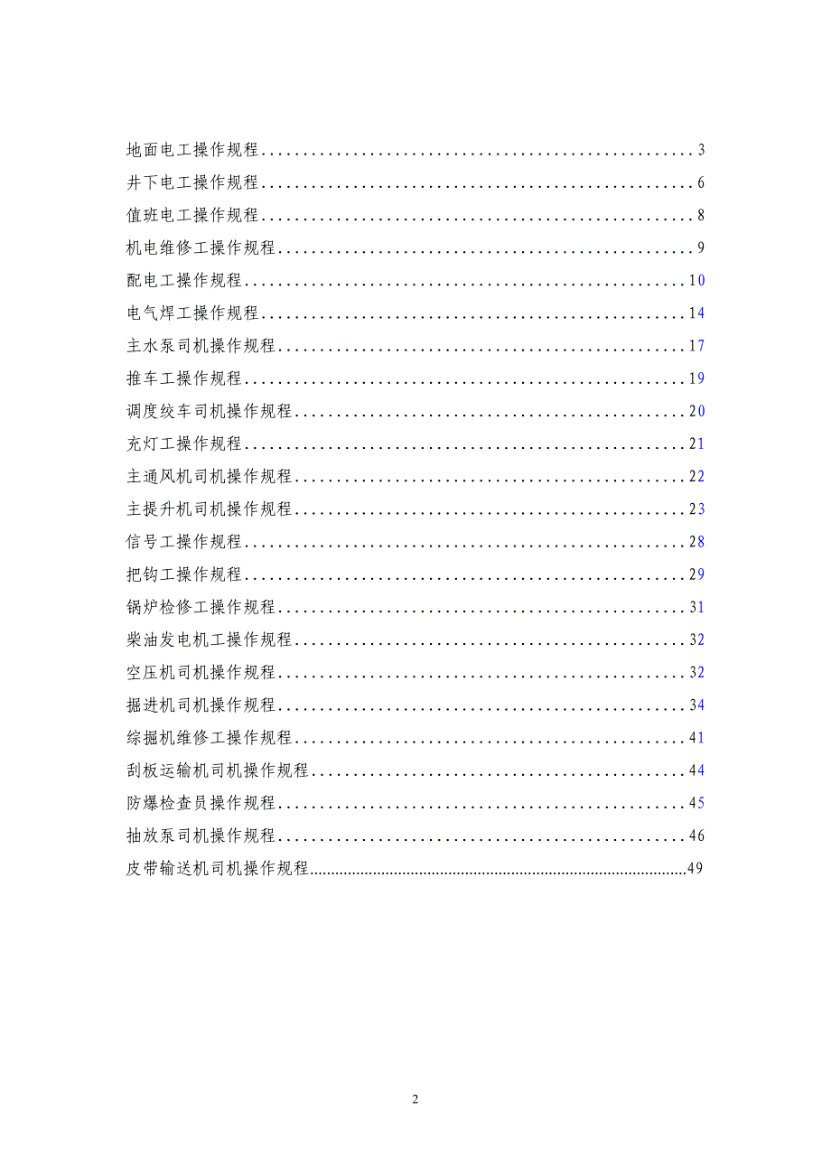 （安全管理）大西机电安全操作规程_第2页