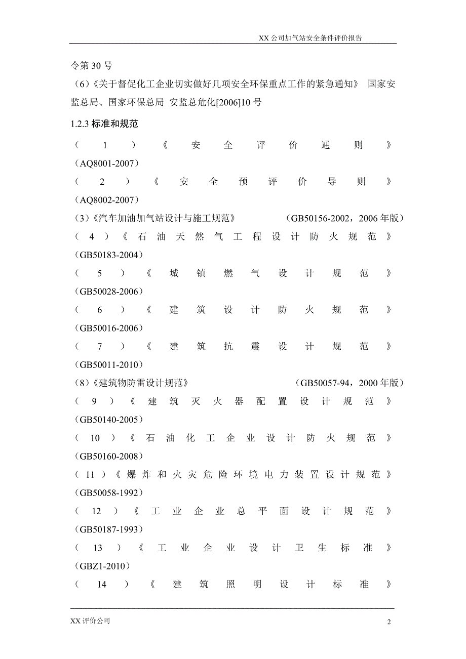 （安全生产）加油加气站安全预评价报告_第2页