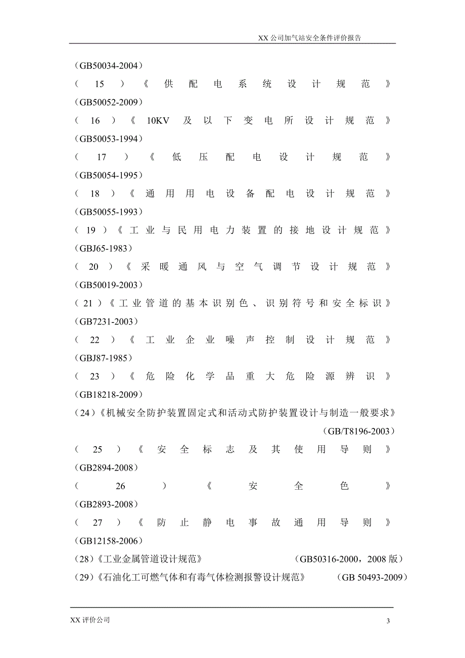 （安全生产）加油加气站安全预评价报告_第3页