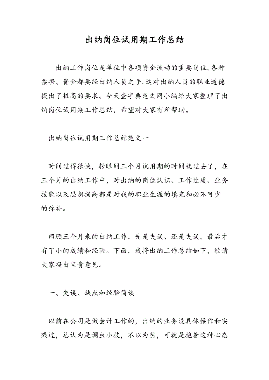 最新出纳岗位试用期工作总结_第1页