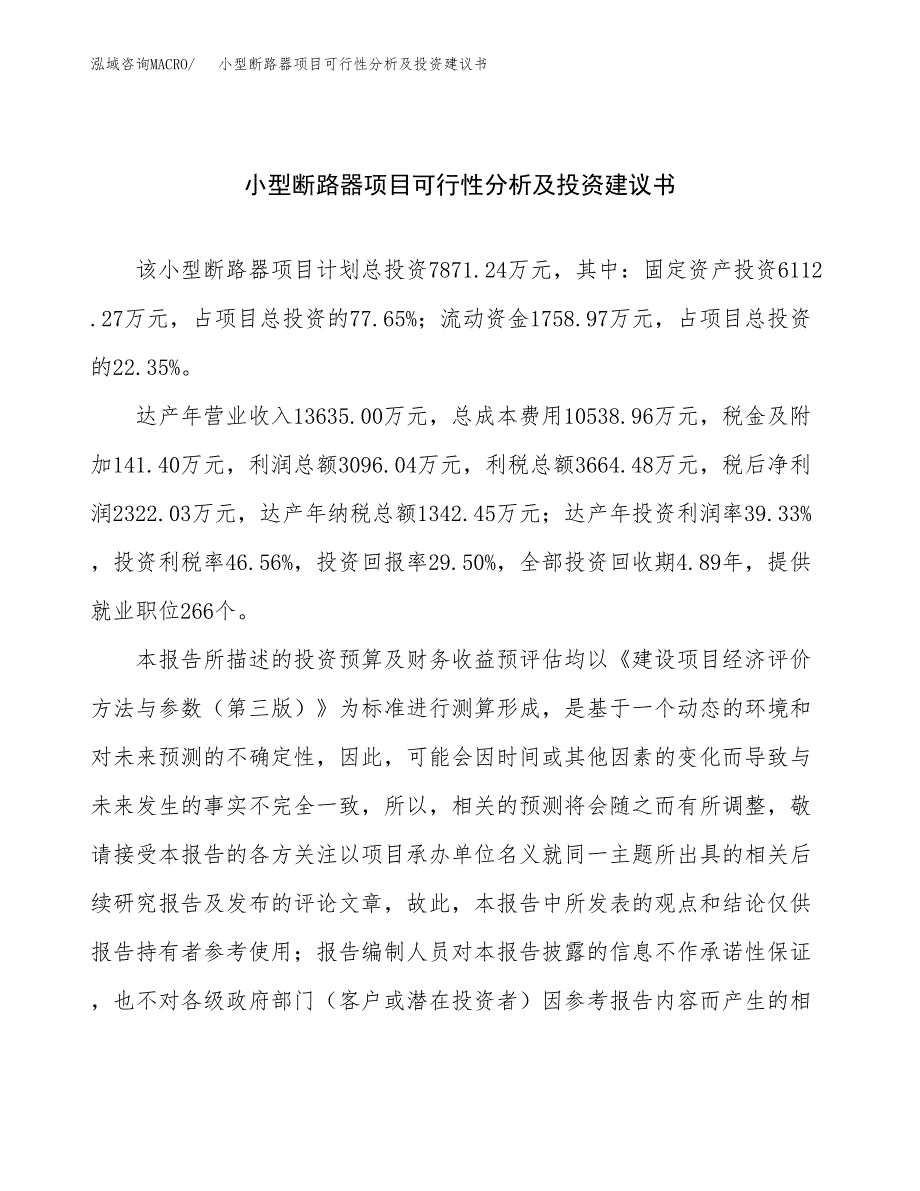 小型断路器项目可行性分析及投资建议书.docx_第1页