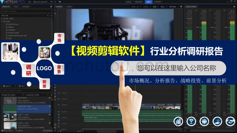 2020视频剪辑软件行业分析报告调研_第1页