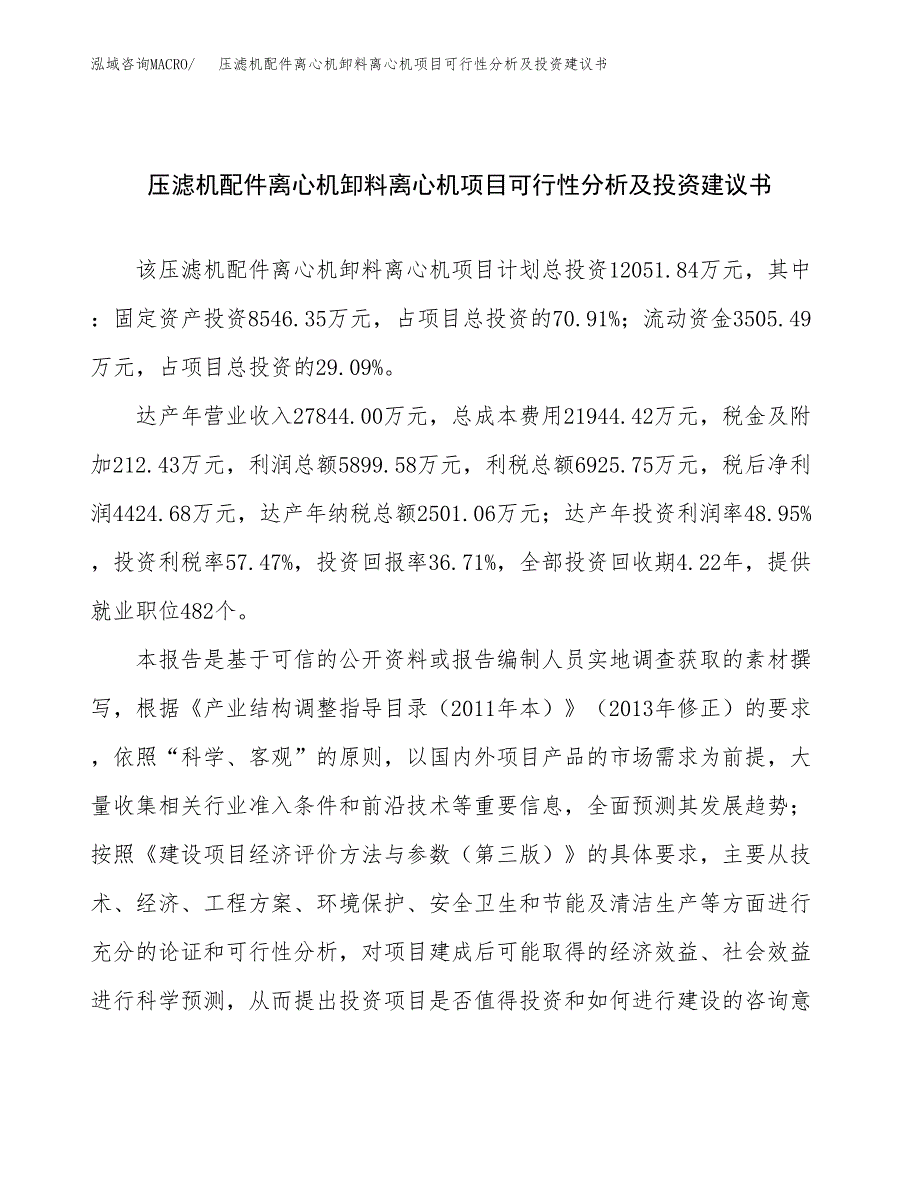 压滤机配件离心机卸料离心机项目可行性分析及投资建议书.docx_第1页