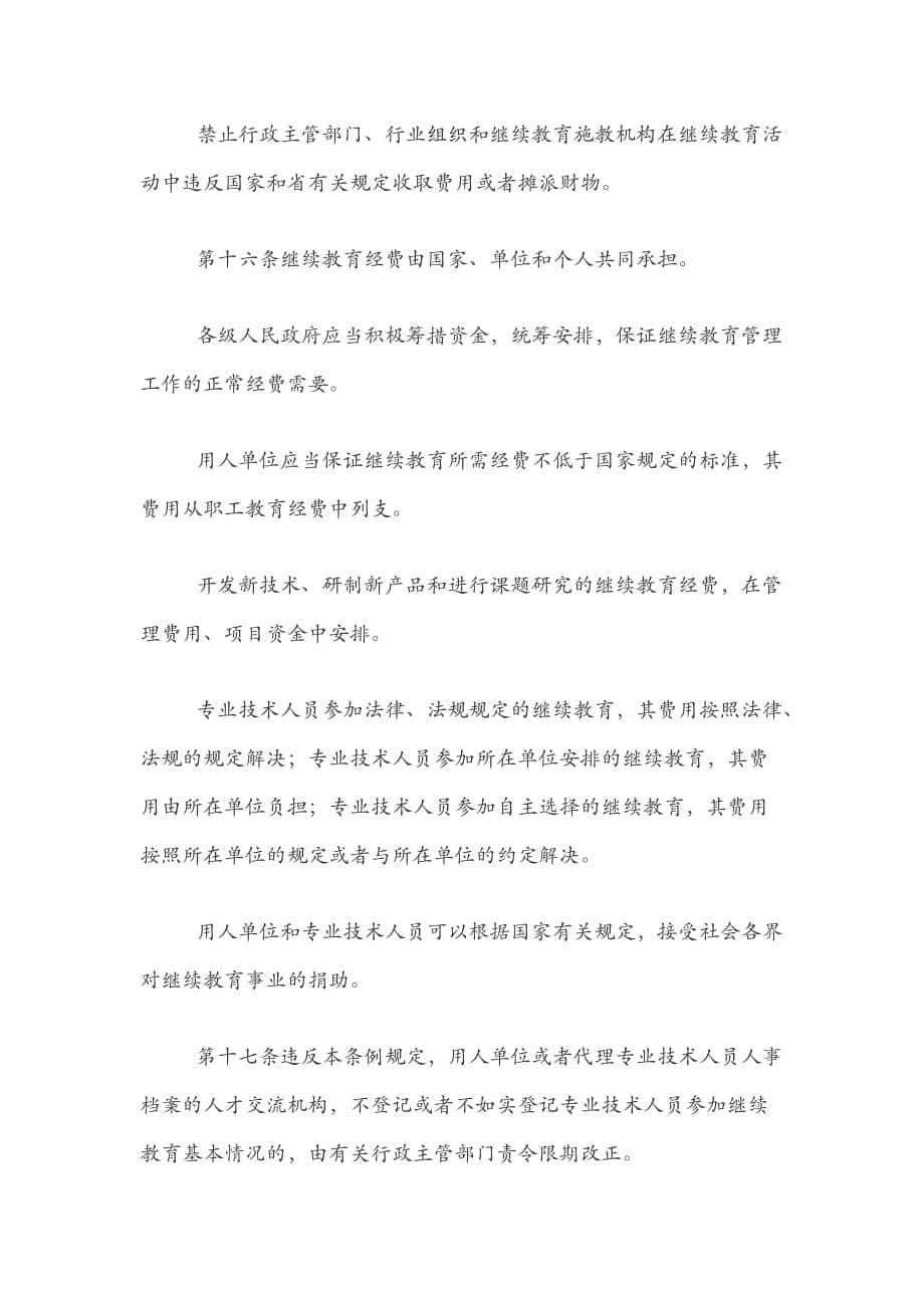 山东专业技术人员继续教育条例_第5页