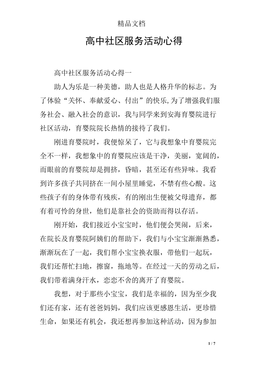 高中社区服务活动心得_第1页