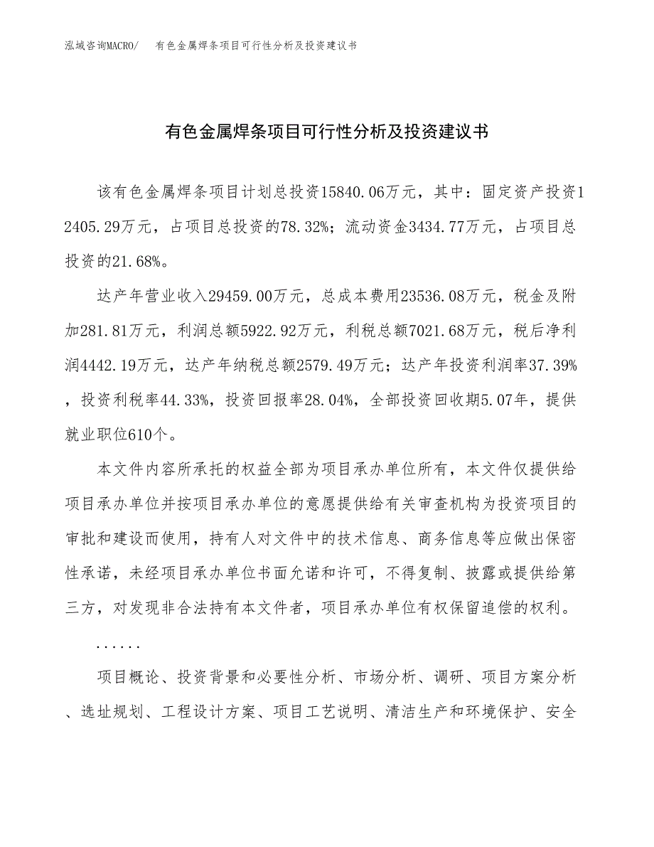 有色金属焊条项目可行性分析及投资建议书.docx_第1页