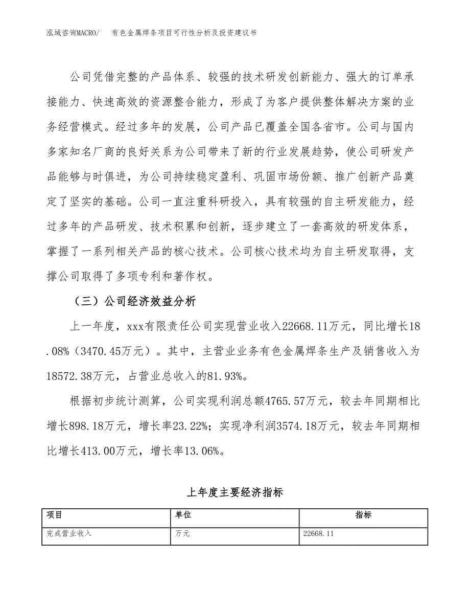 有色金属焊条项目可行性分析及投资建议书.docx_第4页