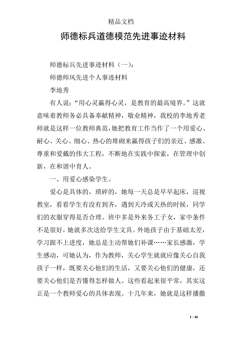 师德标兵道德模范先进事迹材料_第1页