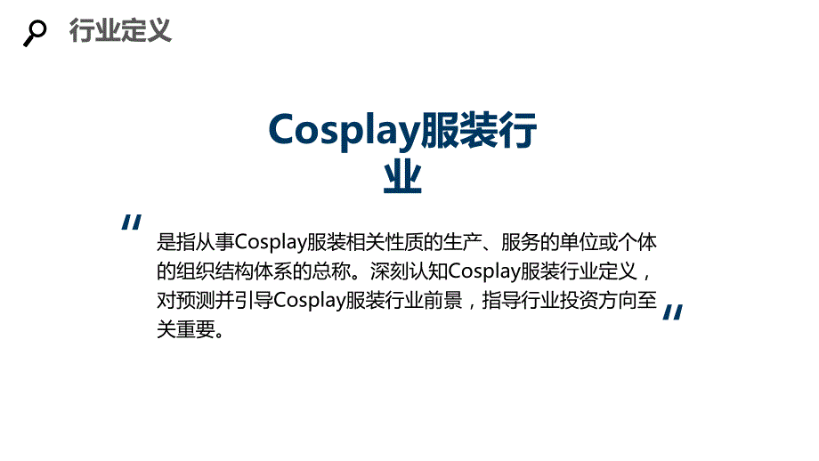 2020cosplay服装行业分析报告调研_第4页