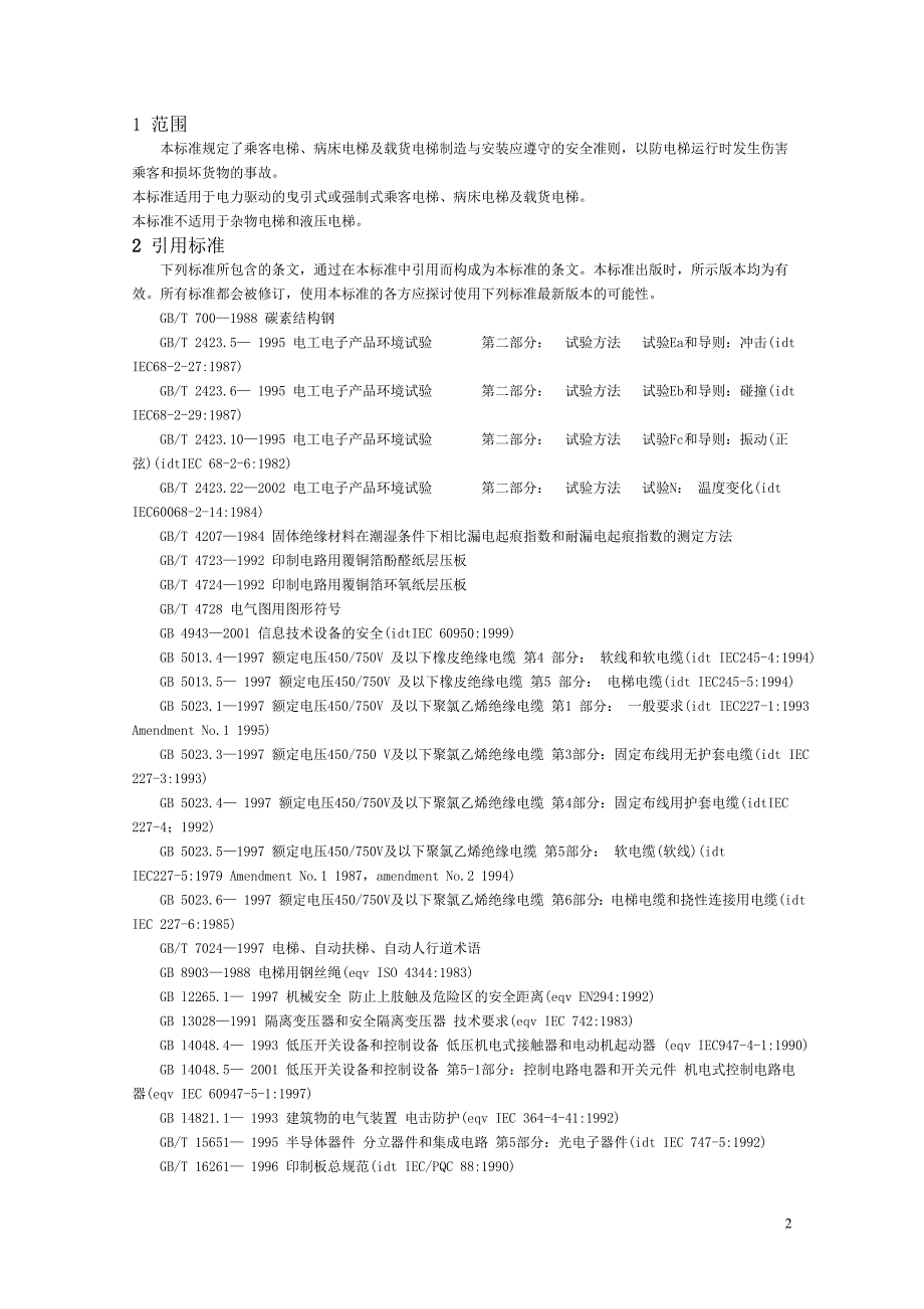 （安全管理）电梯制造安装安全规范_第2页