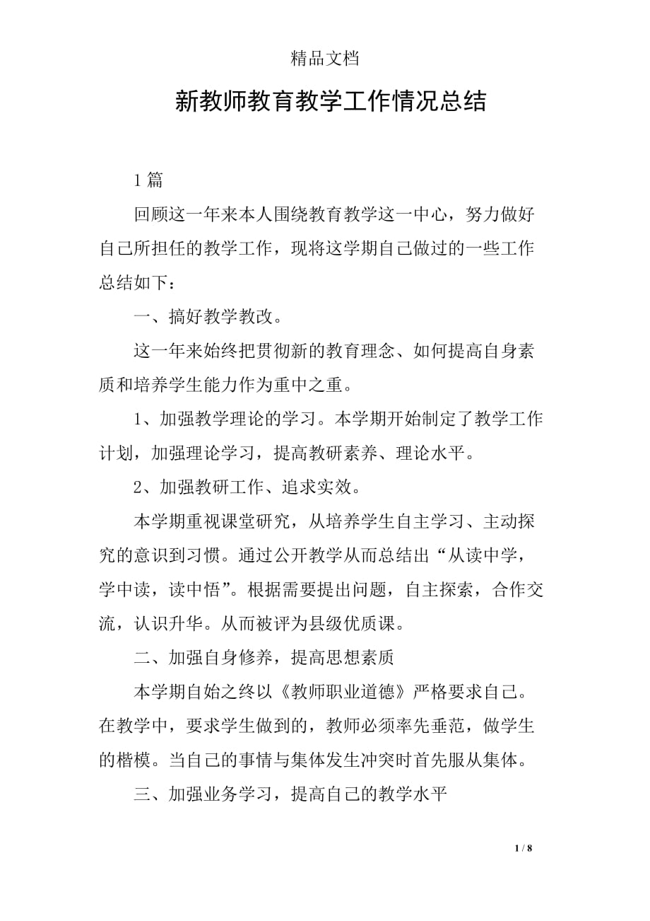 新教师教育教学工作情况总结_第1页