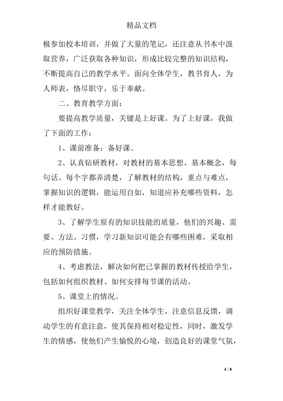 新教师教育教学工作情况总结_第4页