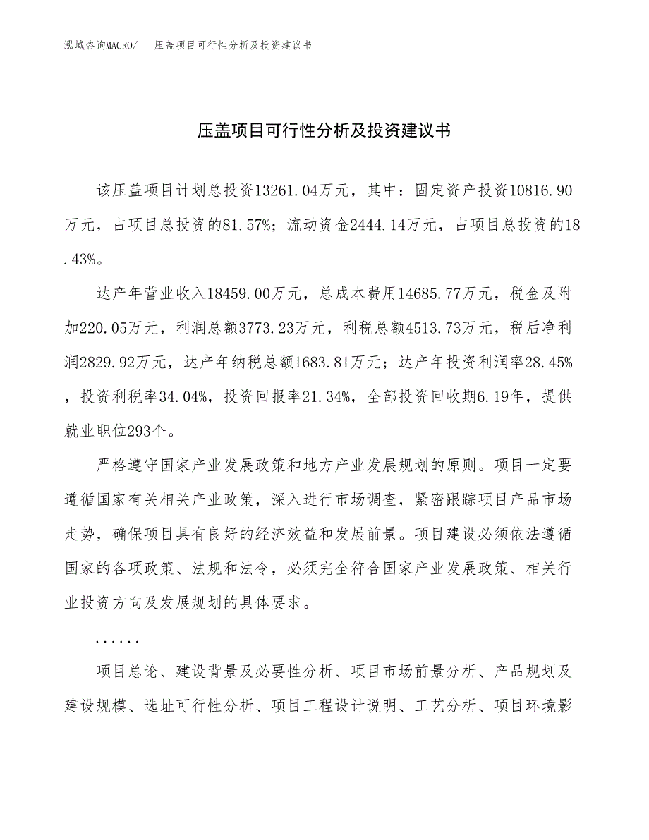 压盖项目可行性分析及投资建议书.docx_第1页