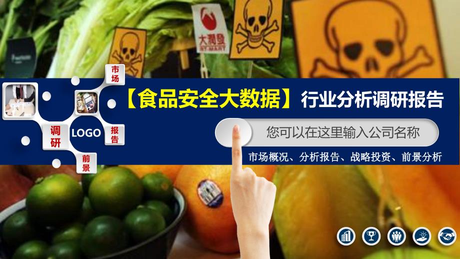 2020食品安全大数据行业分析调研报告_第1页