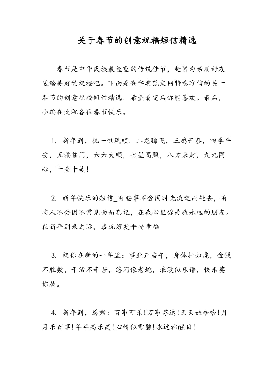 最新关于春节的创意祝福短信精选_第1页