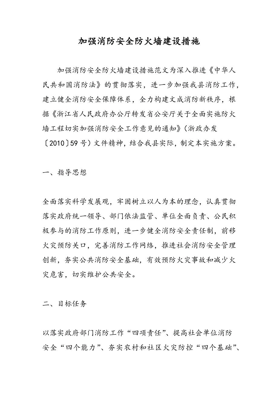 最新加强消防安全防火墙建设措施_第1页