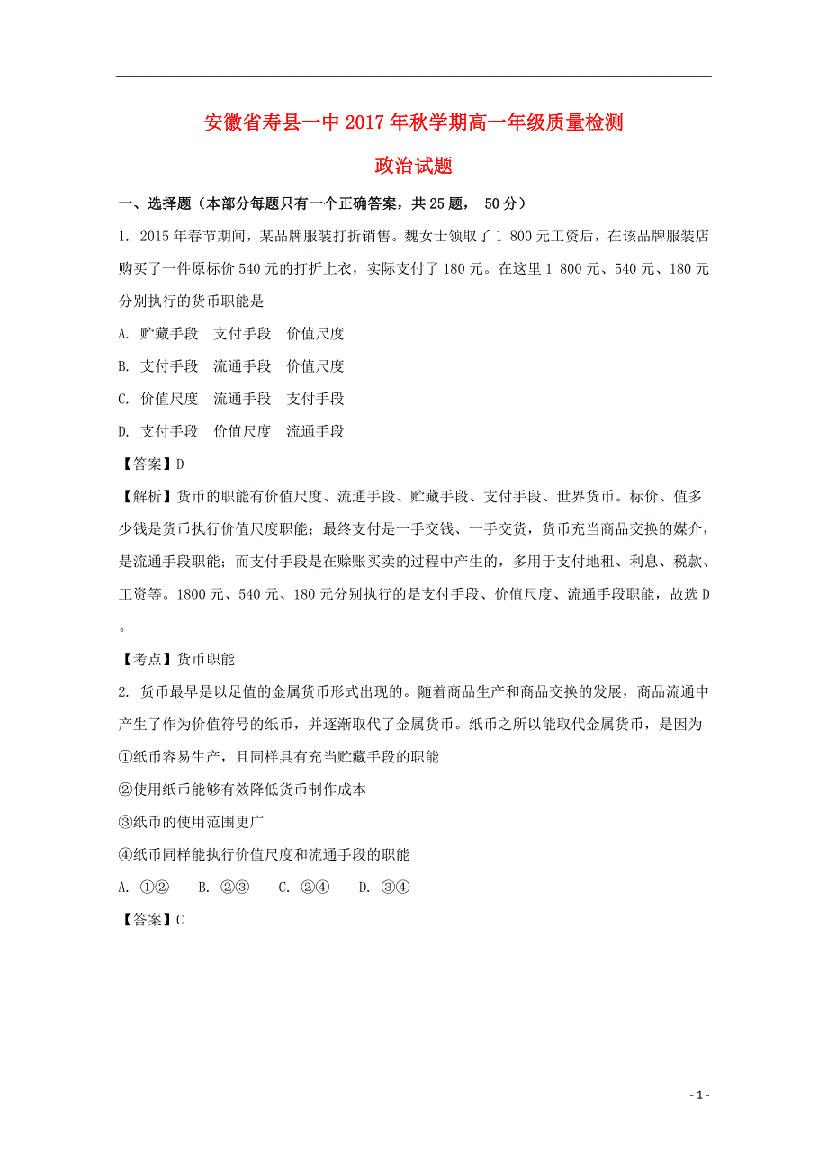 安徽省寿县一中2017_2018学年高一政治上学期质量检测试题（含解析）_第1页