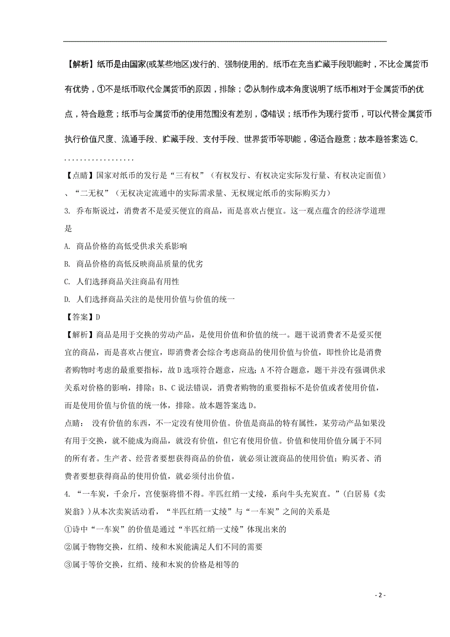 安徽省寿县一中2017_2018学年高一政治上学期质量检测试题（含解析）_第2页